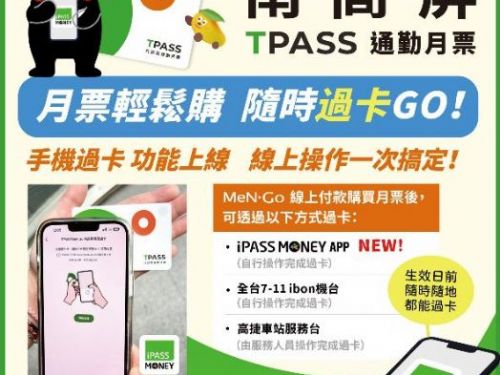 MeNGo服務再進化 買南高屏TPASS通勤月票  免出門用iPASS MONEY APP線上就可以過卡!