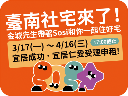 迎接新生活，臺南首波社會住宅招租計畫3/17正式啟動！