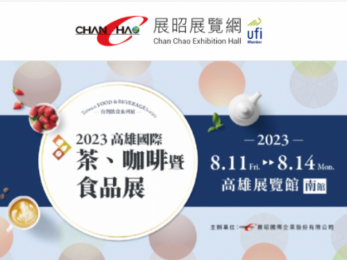 【2023高雄國際茶、咖啡暨烘焙展】台灣飲食系列展 首屆高雄場