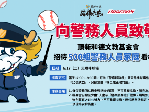 警務人員家庭6/17免費看棒球！ 頂新和德文教基金會向城市英雄致敬