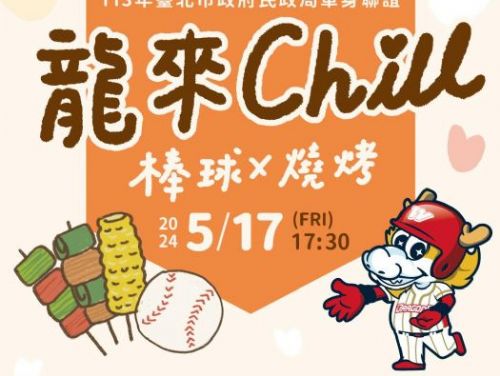 探索臺北棒球烤肉趴！「龍來chill」聯誼活動