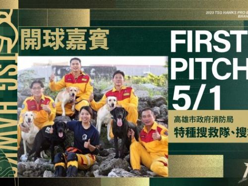 台鋼雄鷹澄清湖球場歡慶勞動節，致敬救災英雄