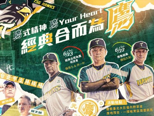 重溫台北市立棒球場的美好回憶 經典234球迷會即將登場！