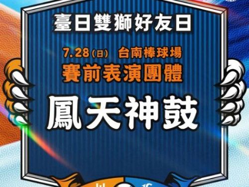 臺日雙獅好友日 7.28 盛大登場：賽前日式風情表演精彩連連