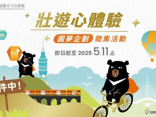🌟「台灣觀光100亮點—壯遊心體驗」圓夢企劃徵件開跑！
