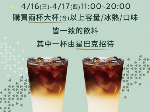 星巴克 集團同慶 好友分享日