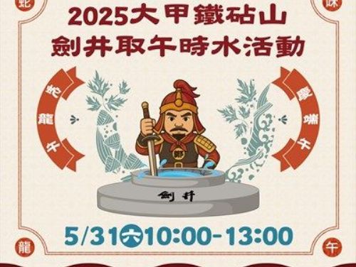 端午連假來大甲鐵砧山取午時水祈福！「蛇龍午 慶端午」傳統文化活動熱鬧登場