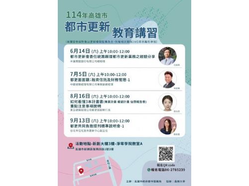 高雄市府都發局都市更新教育講習熱情開跑，專家齊聚分享，都市更新知識免費報名中