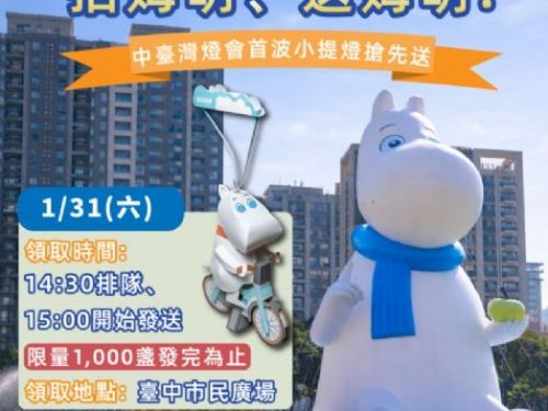 姆明療癒攻佔台中街頭　中台灣燈會推收藏地圖、1千盞姆明小提燈31日限量送