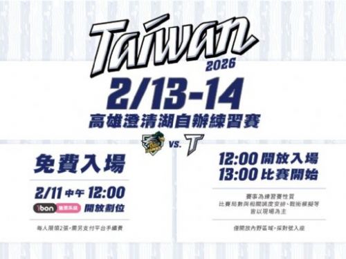 2026 WBC備戰開跑｜中華隊高雄澄清湖自辦練習賽免費入場，2月13、14日對戰台鋼雄鷹