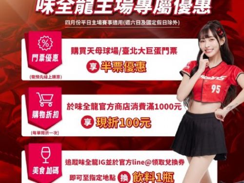 2025年4月味全龍主場四月專屬優惠，回饋球迷的熱情支持！