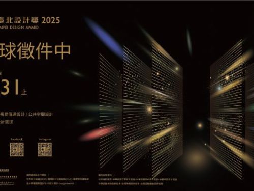 2025年臺北設計獎：全球設計人才的創意盛會，總獎金達新臺幣450萬元！