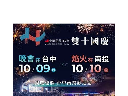 國慶晚會睽違八年重返台中　旗海飄揚迎賓展中台灣熱情