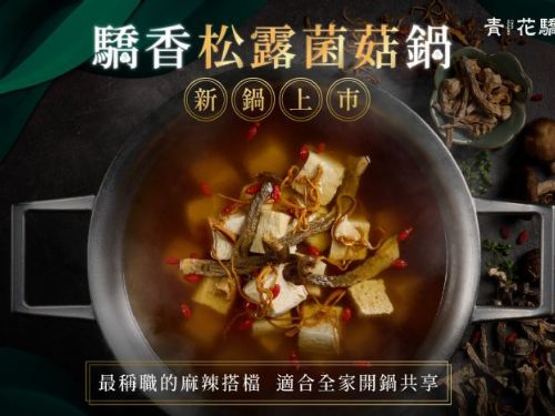父親節驕香松露菌菇鍋全新上市，青花驕邀您共享美味