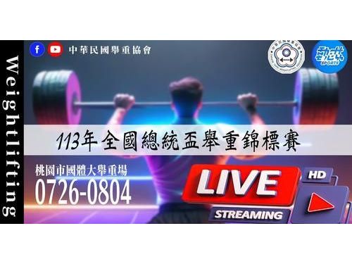 挑戰極限，超越自我！113年全國總統盃舉重錦標賽即將開幕