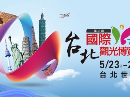 年度旅遊盛會 2025第19屆台北國際觀光博覽會TTE 5/23日重磅登場！