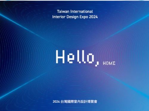 室內設計創新｜2024 台灣國際室內設計博覽會