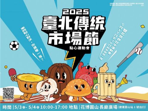 2025臺北傳統市場節登場　圓山花博主題公園邀民眾共賞「點心運動會」