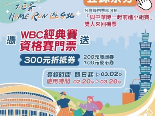 2025 WBCQ經典賽資格賽在大巨蛋！ 北市推門票換商圈夜市券還能抽機票！ 與中華隊一起前進小組賽！