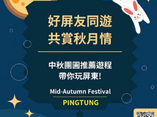 「悅享秋月」中秋佳節屏東旅遊推薦，秋季美好體驗等你來發現