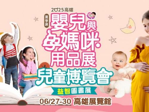 2025高雄嬰兒與孕媽咪用品展（夏季展）|  2025高雄兒童博覽會、益智圖書展