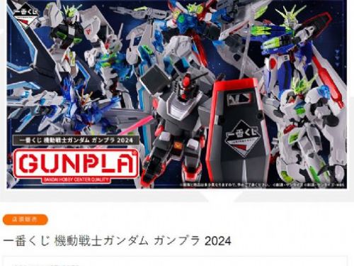BANDAI SPIRITS宣布「一番賞機動戰士鋼彈Gunpla 2024」新品項