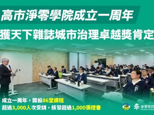 高雄市淨零學院創立一週年！實現減碳願景，榮獲「城市治理卓越獎」首獎肯定