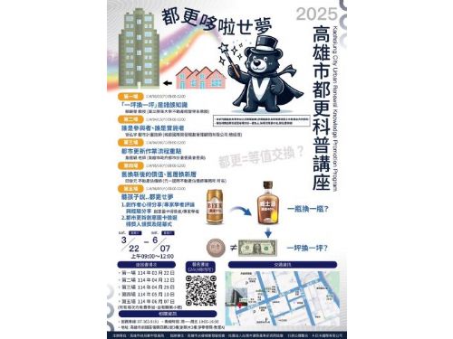 高雄市都市更新科普講座：讓市民輕鬆了解都市更新的真相