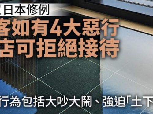 自由行注意︱日本旅館業修正法生效　酒店可拒4種「麻煩客」投宿