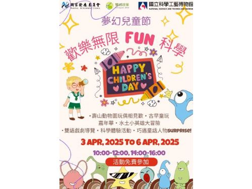 「夢幻兒童節—歡樂無限FUN科學」：高雄科工館打造親子科學樂園，驚喜活動等你來玩！