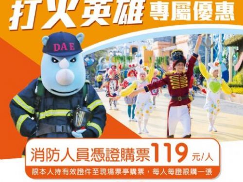 義大遊樂世界新春盛典 | 消防英雄優惠與歡樂互動
