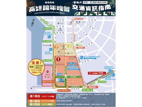 高雄2025跨年晚會將盛大登場，市府推出全面交通管制及疏運措施確保順暢與安全