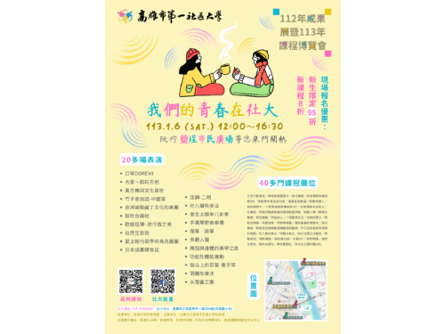 高雄市第一社區大學成果展暨113年課程博覽會 〈我們的青春在社大〉