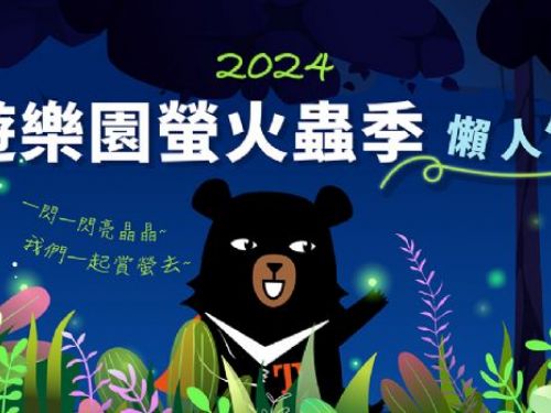 全台遊樂園賞螢活動大公開！