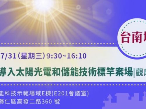 太陽光電與儲能技術引領未來，內政部建築研究所標竿案例觀摩參訪