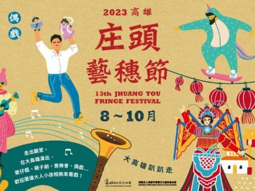 第十三屆庄頭藝穗節8月開跑 高雄25區36場旋風登場 歡迎來看戲