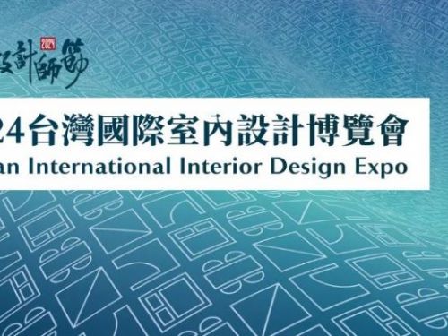 2024台灣國際室內設計6/13~6/16博覽會，國際盛事交流