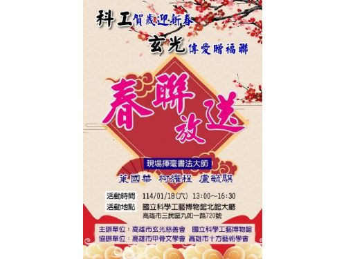 暖心賀歲活動 | 科工館與玄光慈善會迎新春共譜愛心曲