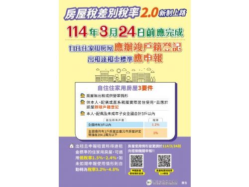 房屋稅差別稅率2.0新制，讓自住者享優惠，記得辦理戶籍登記喔！