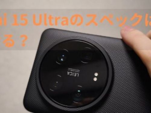 小米15 Ultra正式登場，與徠卡合作再度突破影像新高峰