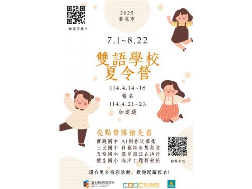 暑期雙語學習大冒險：臺北市政府教育局攜手雙語學校，為孩子們帶來超過百場精彩活動！