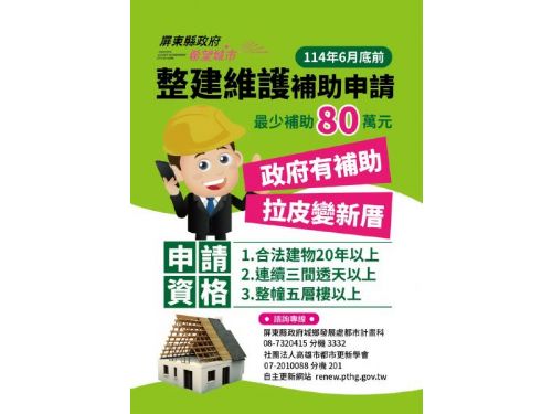 屏東縣政府加速推動都市更新！自主更新補助申請至6月30日，社區請踴躍提案