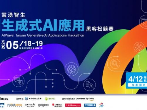 雲湧智生：臺灣生成式 AI 應用黑客松競賽