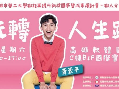 高市勞工局職人分享講座：與黃豪平一起玩轉人生路