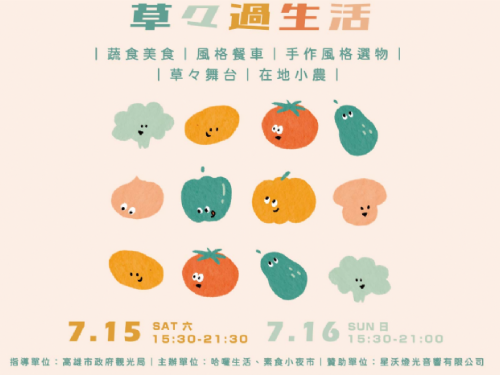 「草々過生活」蔬食市集：高雄打造最狂餐車一條街，引領蔬食風潮，友善地球愛地球！