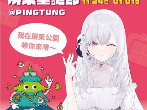 Vtuber 厄倫蒂兒化身「屏東聖誕節虛擬大使」 陪過佳節直到元旦