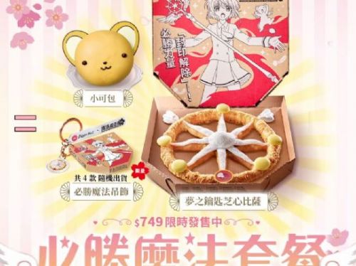 必勝客X庫洛魔法使：必勝魔法套餐大公開！