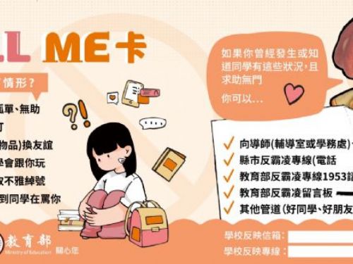 教育部推出「Call Me卡」宣導反霸凌，保障學生校園安全