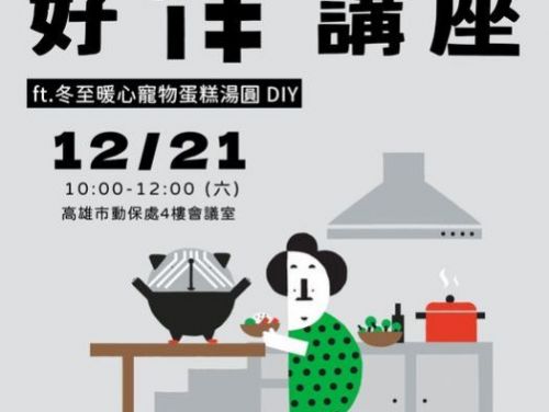 2024年好伴bàn年終特別講座！暖心寵物蛋糕湯圓DIY，陪伴你和愛犬共度冬至