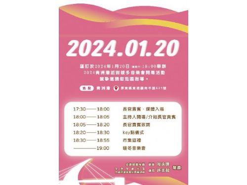 2024青洲灣派對開幕活動